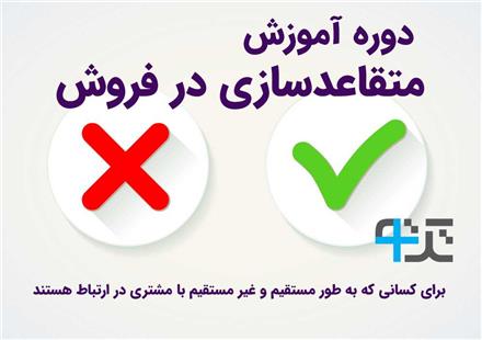 دوره آموزش متقاعد سازی در فروش