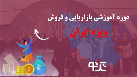 دوره آموزشی بازاریابی و فروش ویژه امروز ایران