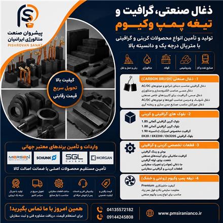 تولید و فروش ذغال صنعتی و بلوک گرافیتی