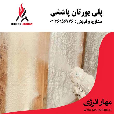 فروش عایق پلی یورتان پاششی و تزریقی