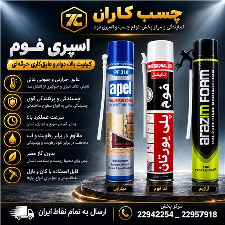 فروش عمده اسپری فوم ارازیم ، پخش عمده اسپری فوم ، اسپری فوم گانخور