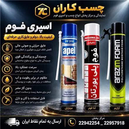 فروش عمده اسپری فوم ارازیم ، پخش عمده اسپری فوم ، اسپری فوم گانخور