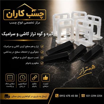 همتراز کیلیپس گوه کاشی وسرامیک