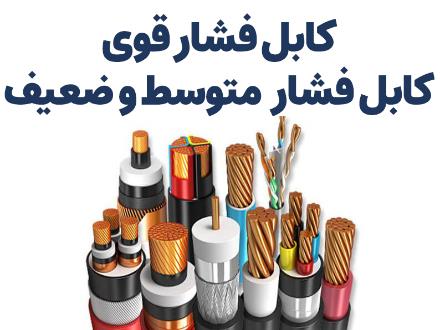 تولید و فروش انواع سیم و کابل