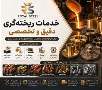 خدمات ریخته گری مس ، فسفر برنز و آلومینیوم برنز