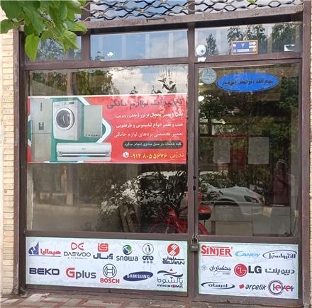 تعمیر یخچال فریزر و لباسشویی در سهند