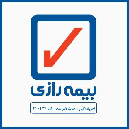بیمه رازی نمایندگی خان هنرمند 210437