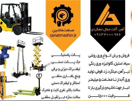 خرید و فروش انواع آهن آلات صنعتی و ساختمانی