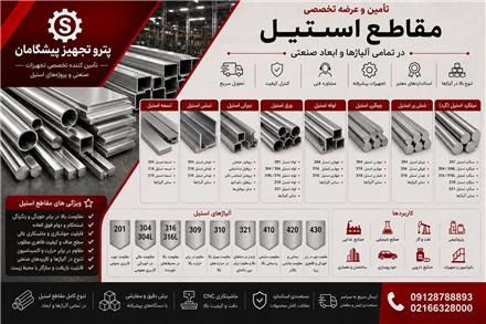 توزیع کننده مقاطع استیل - ورق استیل- میلگرد استیل