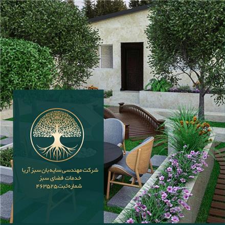 شرکت خدمات نگهداری فضای سبز سایبان سبز آریا