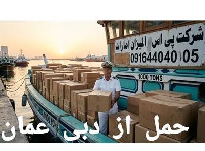 واردات حمل از دبی چین عمان خرید خودرو کالا لنج