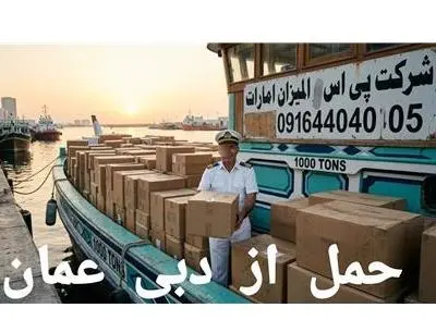 واردات حمل از دبی چین عمان خرید خودرو کالا لنج