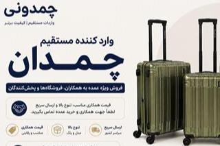 پخش عمده چمدان | تنوع بالا، کیفیت عالی، قیمت مناسب
