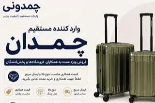 پخش عمده چمدان | تنوع بالا، کیفیت عالی، قیمت مناسب
