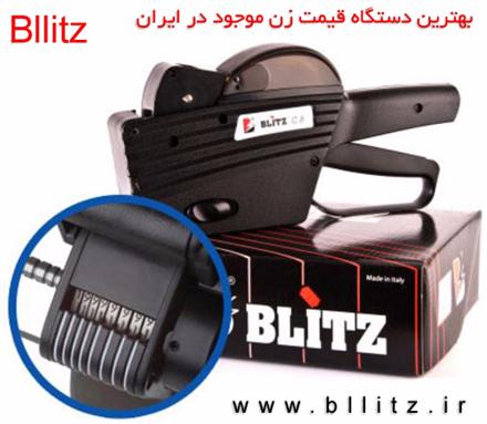 دستگاه قیمت زن blitz ایتالیا