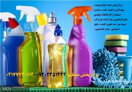 پخش تهران کالا فروش عمده محصولات شوینده و بهداشتی