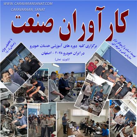 آموزش تخصصی برق خودرو برق انژکتور در ایران خودرو