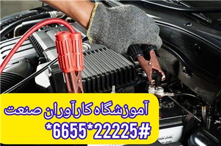 آموزش تخصصی برق خودرو درجه ۲ باتری سازی