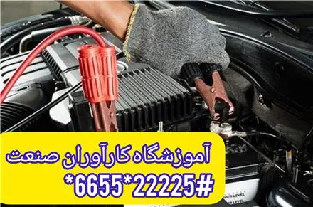 آموزش تخصصی برق خودرو درجه ۲ باتری سازی
