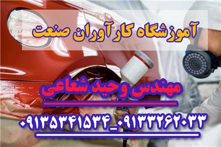 آموزش تخصصی صفر تا صد نقاشی خودرو