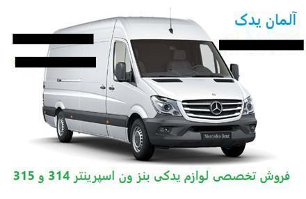 فروش لوازم یدکی بنز آمبولانس اسپرینتر 314 و 315