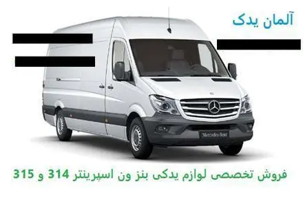 فروش لوازم یدکی بنز آمبولانس اسپرینتر 314 و 315