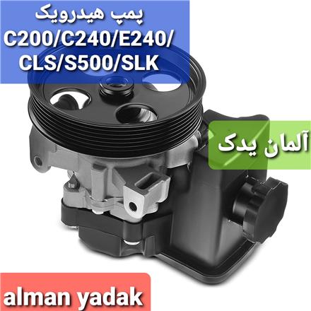 پمپ هیدرولیک بنز C240 و E240 و لوازم یدکی