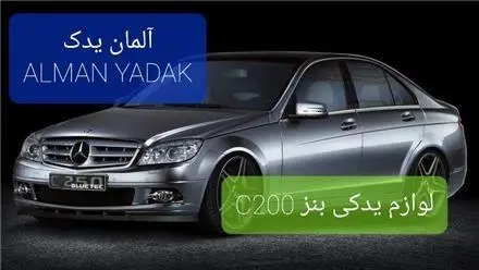 لوازم یدکی استوک C200