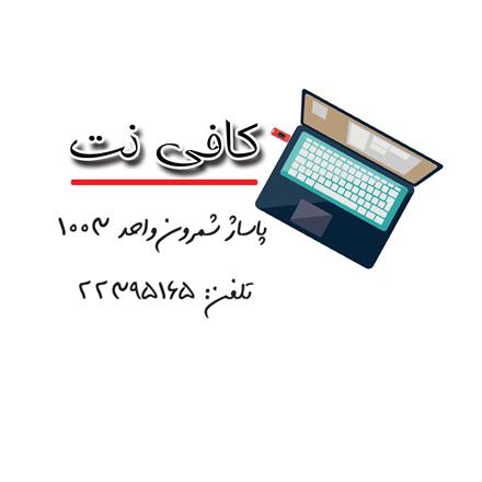 کافی نت پاساژ شمرون