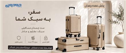 پخش عمده چمدان | تنوع بالا ، کیفیت عالی ، قیمت مناسب