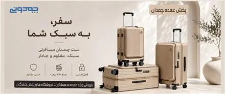 پخش عمده چمدان | تنوع بالا ، کیفیت عالی ، قیمت مناسب