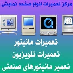 مرکز تعمیرات تخصصی مانیتور با گارانتی بعداز تعمیر