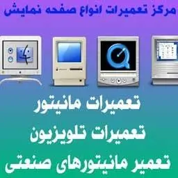 مرکز تعمیرات تخصصی مانیتور با گارانتی بعداز تعمیر