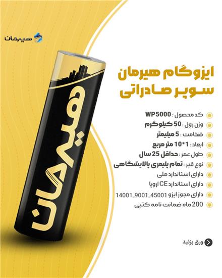 فروش ایزوگام درجه یک دلیجان با کیفیت
