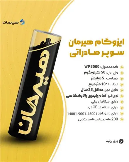 فروش ایزوگام درجه یک دلیجان با کیفیت