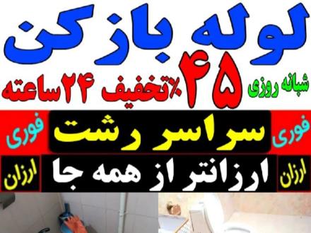 لوله بازکنی منصف تمام نقاط رشت 24 ساعته فوری