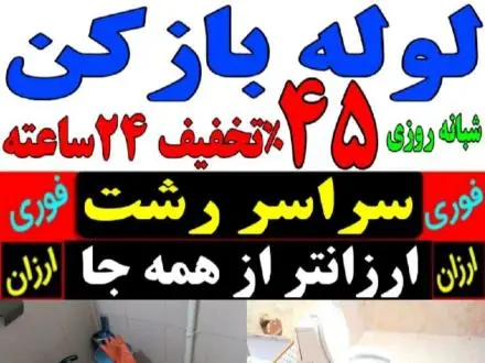 لوله بازکنی منصف تمام نقاط رشت 24 ساعته فوری