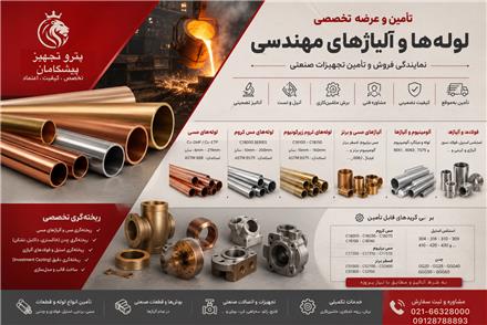 ریخته گری آلومینیوم برنز ، فسفر برنز ، آلومینیوم ، فولاد ، چدن ، استیل