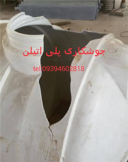تعمیر و جوشکاری مخزن پلی اتیلن و پلاستیکی و فایبرگلاس در اهواز.تعمیر و جوشکاری مخزن پلاستیک اهواز پلی اتیلن