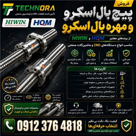 فروش پیچ بال اسکرو | مهره بال اسکرو | Ball Screw | Ball Nut | پیچ ساچمه‌ای | HIWIN (هایوین) | HQM