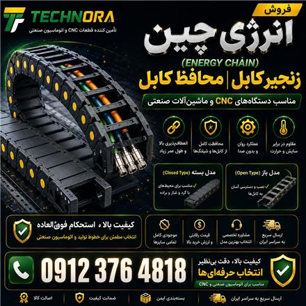 فروش انرژی چین HQM | زنجیر کابل | محافظ کابل | Energy Chain | Cable Drag Chain | Drag Chain
