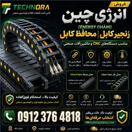 فروش انرژی چین HQM | زنجیر کابل | محافظ کابل | Energy Chain | Cable Drag Chain | Drag Chain