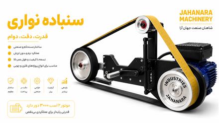 دستگاه سنباده نواری