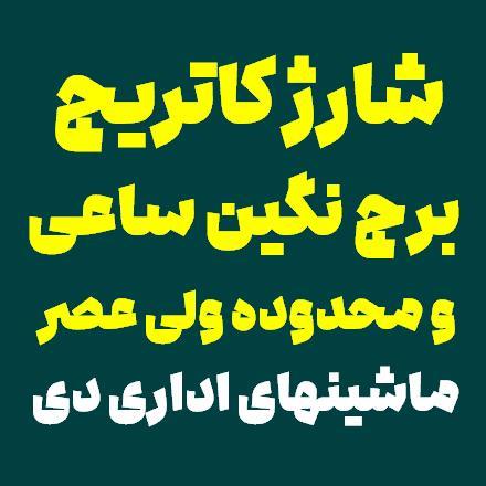 شارژ کاتریج برج نگین ساعی