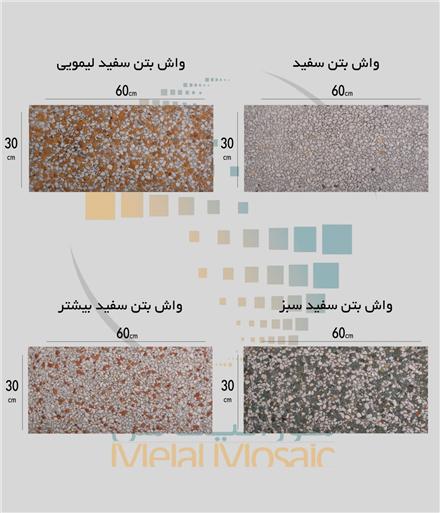 فروش واش بتن
