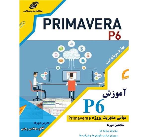 آموزش مدیریت پروژه و آموزش نرم افزارPrimavera
