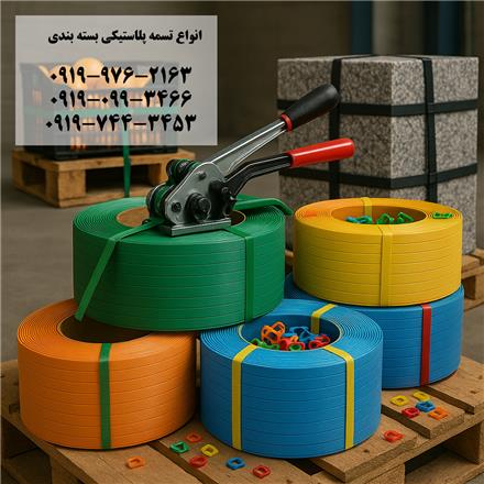 تسمه پلاستیکی بسته بندی نبشی پلاستیکی پپ پت pp-pet