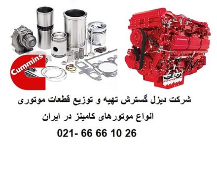 لوازم یدکی موتورهای کامینز cummins ، دامپتراک ، سوپاپ