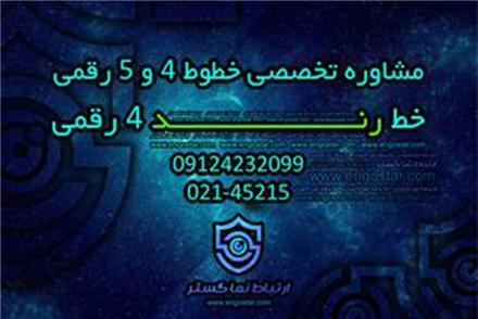 فروش خط 4 رقمی و 5 رقمی