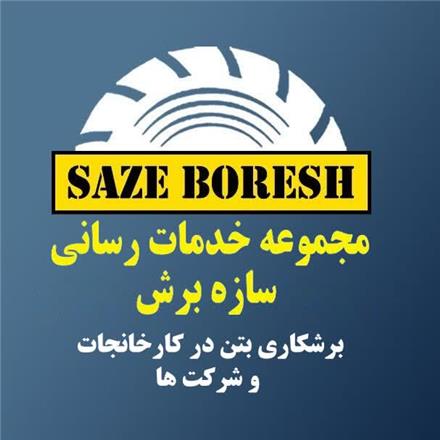 فروش برش بتن و آسفالت با کاتر زنی در کارخانه جات و شرکتها
